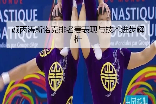 yan-bing-tao-si-nuo-ke-pai-ming-sai-biao-xian-yu-ji-shu-jin-bu-jie-xi-2-373.jpg